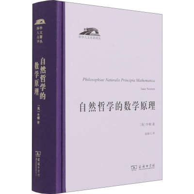 [M]自然哲学的数学原理-9787100196437