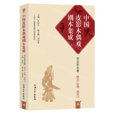 [N]杨文广征南鸡宝山(精)/中国皮影木偶戏剧本集成-9787567146532