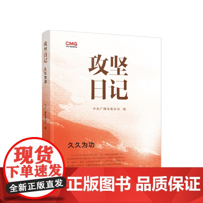 [央视网]攻坚日记 久久为功 中央广播电视总台编 人民出版社 2024新书