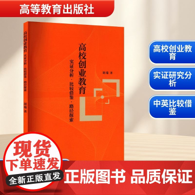 高校创业教育 实证分析·比较借鉴·路径探索 胡瑞 著 教育/教育普及文教 正版图书籍 高等教育出版社