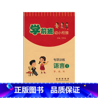 专项训练[语言1] 幼小衔接 [正版]学前班幼小衔接专项训练语言1字词句 幼儿园大班学前班456岁语文汉字认知启蒙看拼音