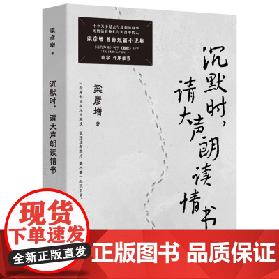 沉默时请大声朗读情书 梁彦增著 以冷峻而荒诞的笔触 从世界喷吐的雾气中破冰而出 开启东北文学新浪潮 博集天卷