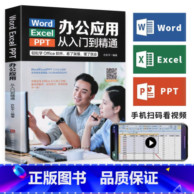 [正版]Word/Excel/PPT办公应用从入门到精通高效办公一本通电脑办公软件教程书籍计算机三合一应用教程ppt制作