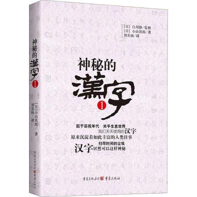正版新书]神秘的汉字1 白川静日本著名的汉字学家对汉字文化发展