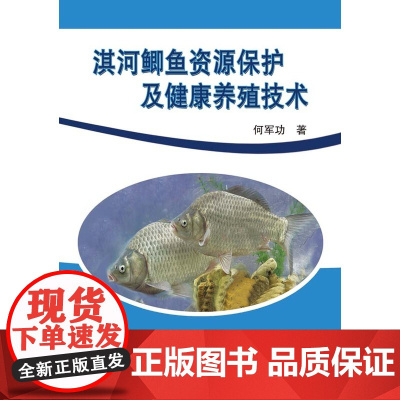 淇河鲫鱼资源保护及健康养殖技术