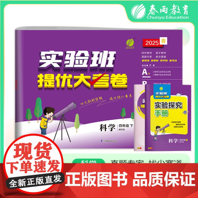 实验班提优大考卷 四年级下册 小学科学 教科版 2025年春季新版教材同步单元巩固专项分类综合强化提优训练月度期中期末测