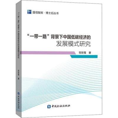 正版新书]“一带一路”背景下中国低碳经济的发展模式研究邬彩霞