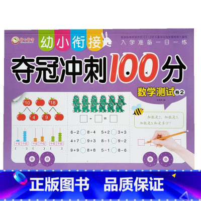 数学2〖单本〗 [正版]10/20以内加减法练习题算术题本幼儿园学前班认写数字0-10以内看图列式计算连线题练习册幼小衔