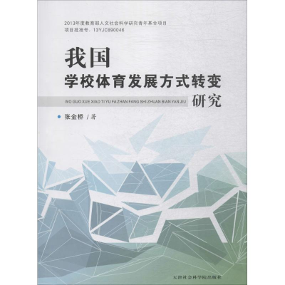 [M]我国学校体育发展方式转变研究-9787556304059