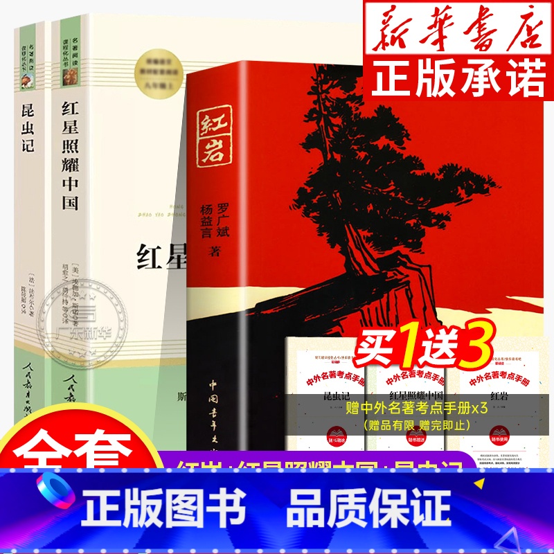 赠考点[全3册]红岩+红星照耀中国+昆虫记 [正版]人教版八年级上册课外书 红岩红星照耀中国人教版昆虫记 赠考点手册 人
