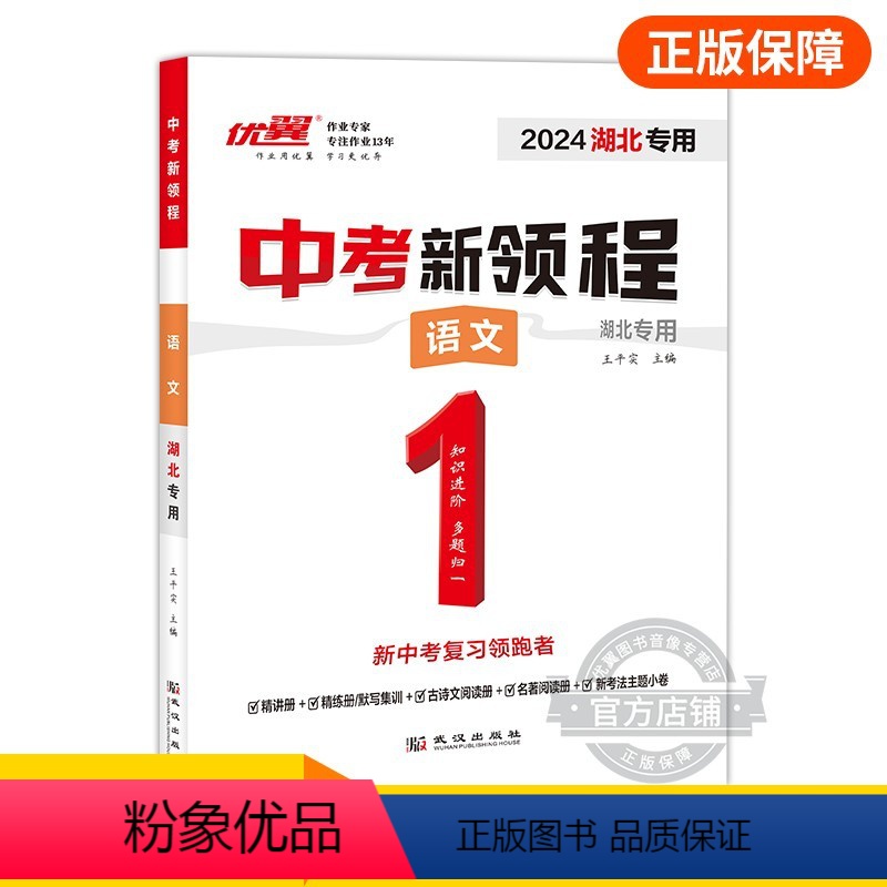 语文 初中通用 [正版]湖北中考中考新领程语文数学英语物理化学政治历史地理生物九年级初中生重难点强化复习精练精讲押题压轴