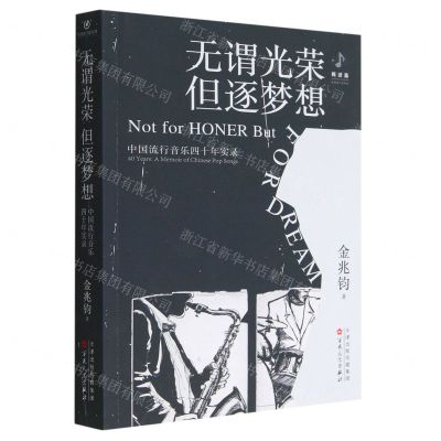 [N]无谓光荣但逐梦想(中国流行音乐四十年实录)/华语流行音乐坊-9787530683910