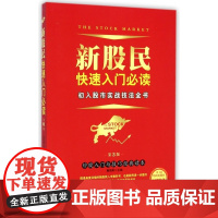 新股民快速入门必读(初入股市实战技法全书第3版)