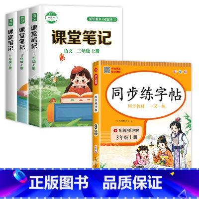 4本]语文字帖+语数英课堂笔记 三年级上 [正版]三年级上册字帖同步练字帖每日一练人教版语文 小学3年级上学期写字课课练