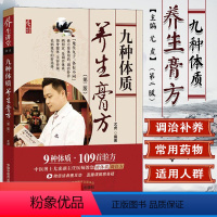 [正版]九种体质养生膏方 本书将体质养生和膏方结合起来 教您辨清体质 尤虎主编 中国中医药出版社