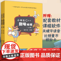 正版书籍 小学生C++趣味编程 上下 儿童编程 程序设计 利用流程图厘清思路 激发学习兴趣 培养计算思维 清华大学出版社