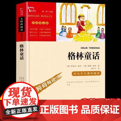 格林童话三年级上册书人民教育出版社快乐读书吧丛书全集原版正版人教版配套格林童话曹陈先云编儿童故事书3年级上学期必读