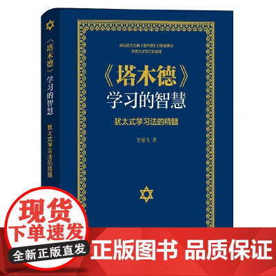 《塔木德》学习的智慧:犹太式学习法的精髓 正版书籍