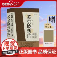 [央视网 赠诗词笔记本]苏东坡新传 上下全套2册 李一冰 孤星之旅 苏轼传记一蓑烟雨任平生国学名人传记经典历史书籍 后浪