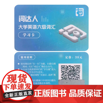 “词达人”网络课程学习卡——大学英语六级词汇(第二版)
