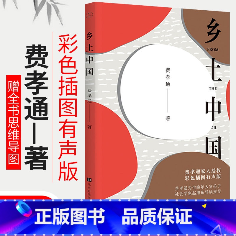 [正版]乡土中国费孝通高中版统编高一课外书阅读中国乡土社会传统文化和社会结构理论研究代表作人文社科哲学书籍 彩色插图朗