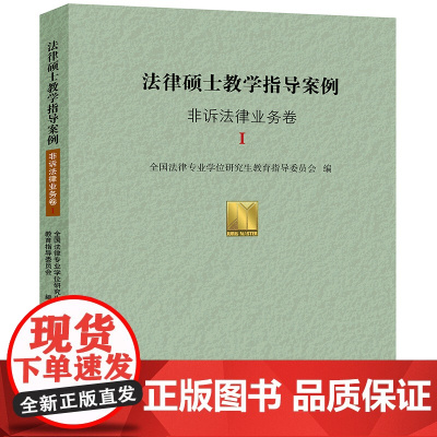 W正版 法律硕士教学指导案例·非诉法律业务卷Ⅰ 全国法律专业学位研究生教育指导委员 法律出版社