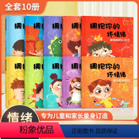[抖音同款]拥抱你的坏情绪 全10册 [正版]拥抱你的坏情绪 JST儿童情绪管理与性格培养绘本10册宝宝睡前故事书4岁书