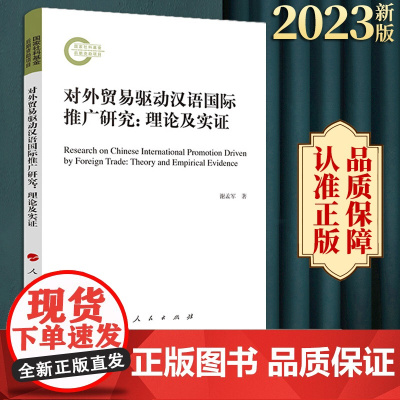 2023新书 对外贸易驱动汉语国际推广研究:理论及实证 谢孟军著 人民出版社