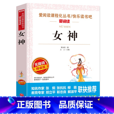 [正版]爱阅读 女神郭沫若书籍阅读丛书无障碍精读版经典名著 小学青少年课外阅读6-8-12岁儿童文学小说