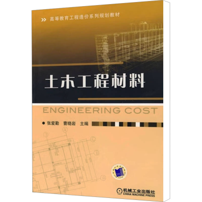 [M]土木工程材料-9787111265405