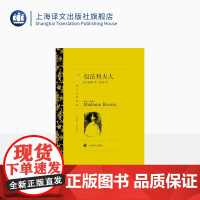 包法利夫人 居斯塔夫·福楼拜著 周克希译 译文名著精选 世界名著 法国文学小说 外国名著经典读物 上海译文出版社 正版