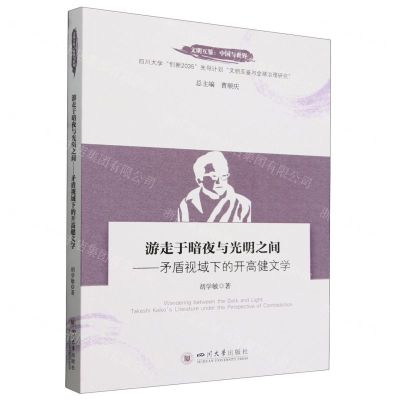 [N]游走于暗夜与光明之间--矛盾视域下的开高健文学/文明互鉴中国与世界-9787569066302