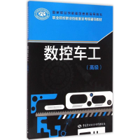 [M]数控车工-9787516716021