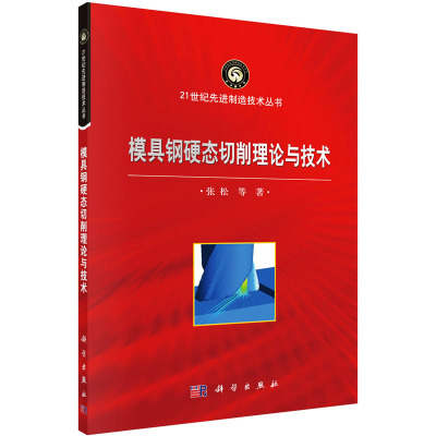 模具钢硬态切削理论与技术