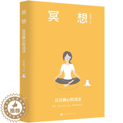 [醉染正版]正版 冥想:日日静心的活法 梁龙蜀 著 北京时代华文书局 冥想瑜伽正念心理学哲学 静心灵训练方法静心技巧