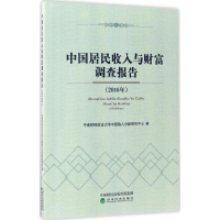 [M]中国居民收入与财富调查报告-9787514179194