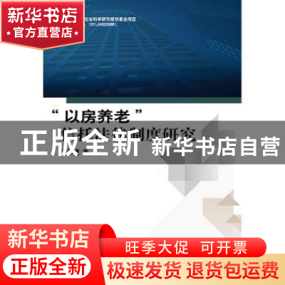 正版 “以房养老”信托法律制度研究 张军建 中国财政经济出版社