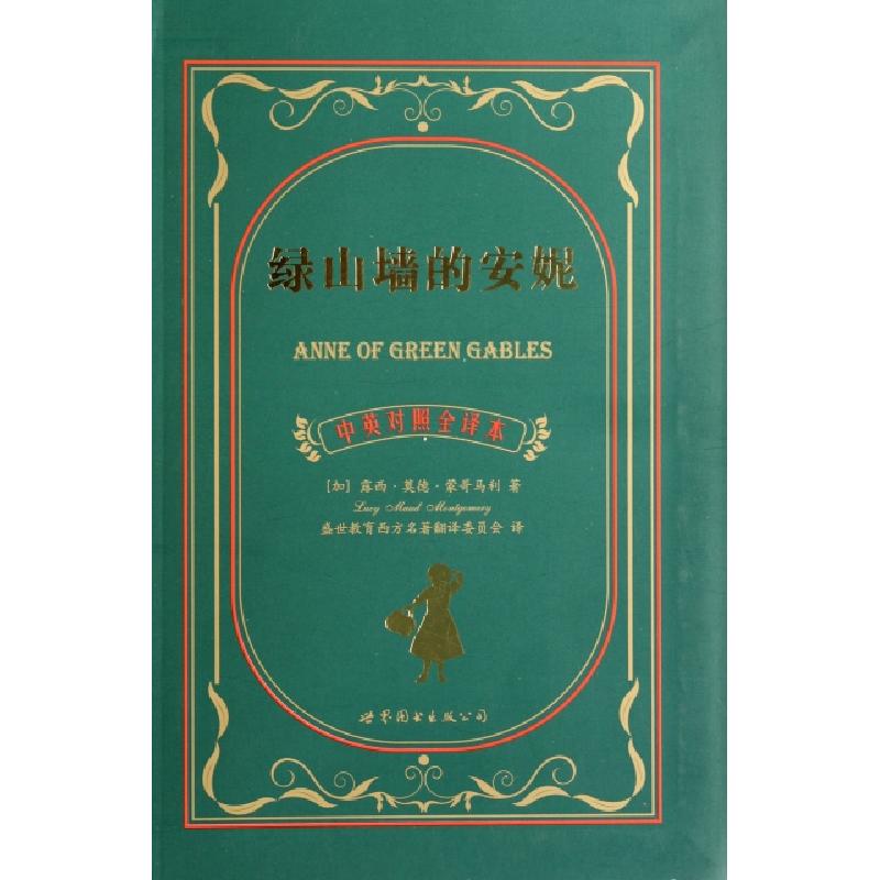 正版新书]绿山墙的安妮(中英对照全译本)(加)露西·莫德·蒙哥马利