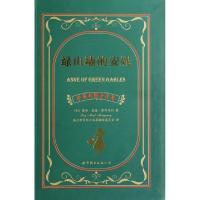正版新书]绿山墙的安妮(中英对照全译本)(加)露西·莫德·蒙哥马利
