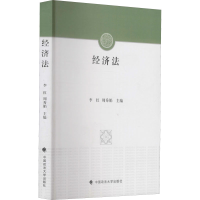 [M]经济法-9787562053392