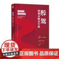 2025新书 醉驾 困境及解决方案 [美] 詹姆斯·B.雅各布斯 王秀梅 陈建 译 北京大学出版社 9787301358