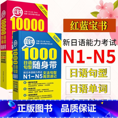 [N1-N5]红蓝宝书随身带 [正版]新日本语能力考试N5N4N3N2N1红蓝宝书1000题橙宝书绿宝书文字词汇文法练习