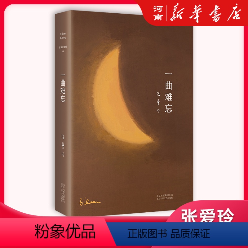 一曲难忘 [正版]倾城之恋+红玫瑰与白玫瑰+小团圆+怨女+海上花开+重访边城+红楼梦魇+海上花落+半生缘张爱玲作品集中国