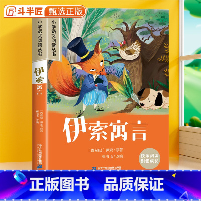 伊索寓言[彩图注音版] [正版]伊索寓言三年级下册彩图注音版课外阅读书小学版全集一二年级儿童文学名著人教版6-7-8-1