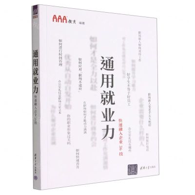 [N]通用就业力(快速融入企业36技)-9787302597834