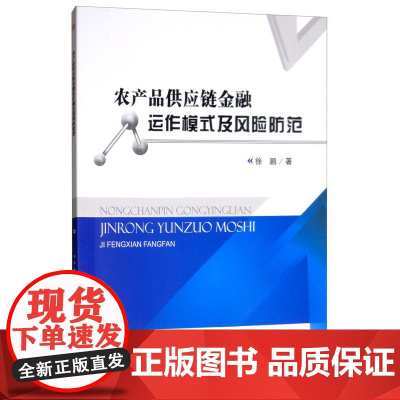农产品供应链金融运作模式及风险防范