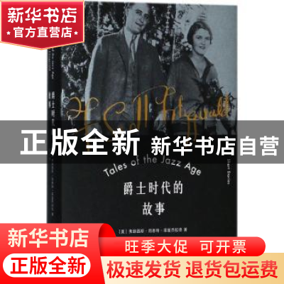 正版 爵士时代的故事 [美]弗朗西斯·斯科特·菲茨杰拉德 深圳报业