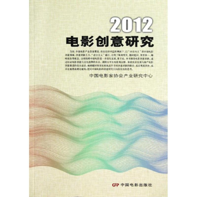 醉染图书2012电影创意研究9787106035471