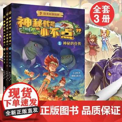 神秘代号小不点(全3册)6-8岁恐龙漫画书儿童小学生卡通动漫连环画爆笑漫画书籍绘本故事北京工艺美术出版社