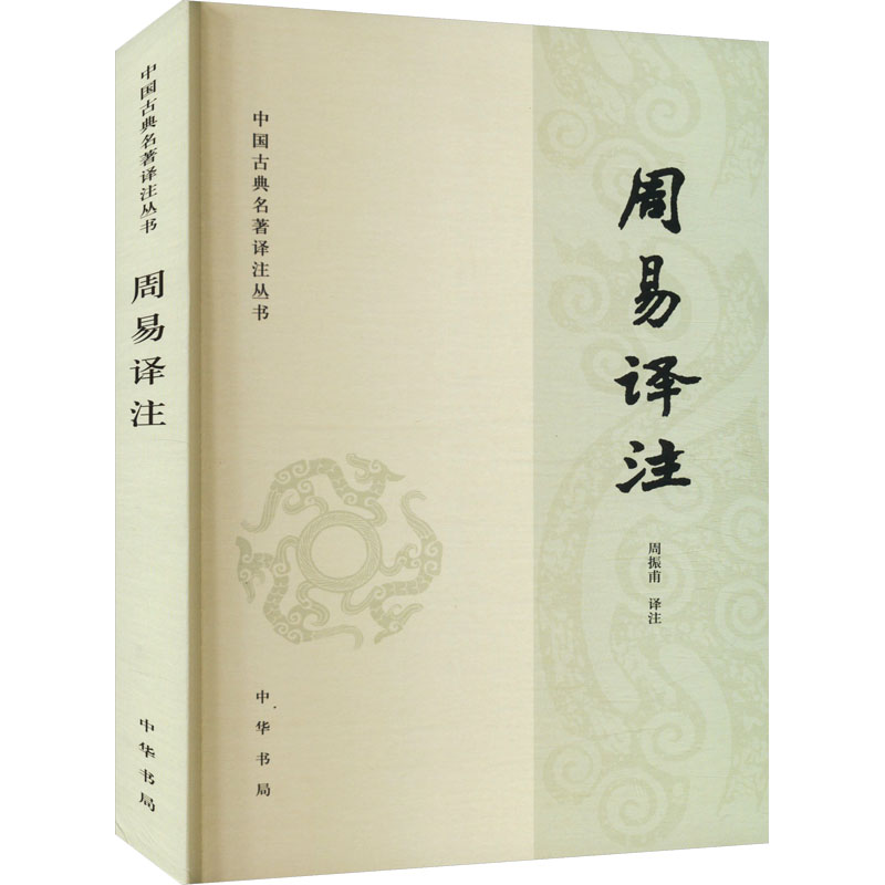 音像周易译注周振甫 译